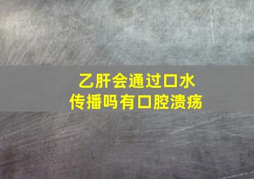 乙肝会通过口水传播吗有口腔溃疡