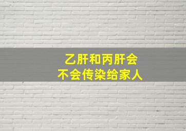 乙肝和丙肝会不会传染给家人