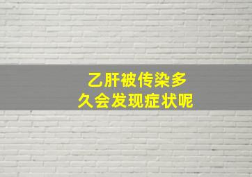 乙肝被传染多久会发现症状呢