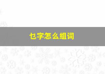 乜字怎么组词