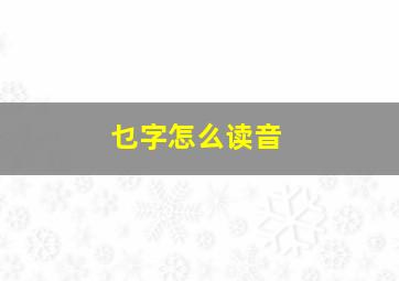 乜字怎么读音