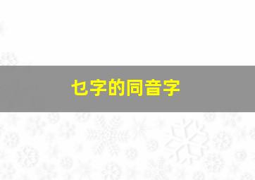 乜字的同音字