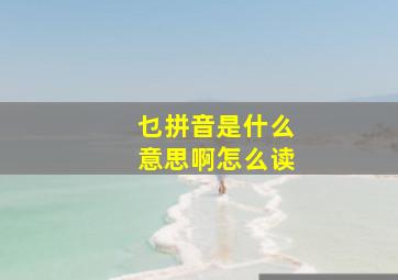 乜拼音是什么意思啊怎么读