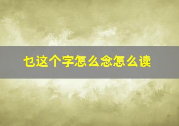 乜这个字怎么念怎么读