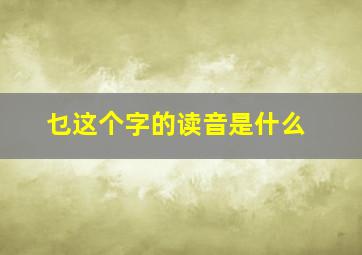 乜这个字的读音是什么