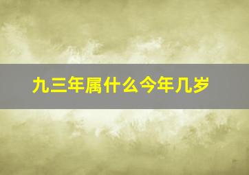 九三年属什么今年几岁