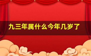 九三年属什么今年几岁了