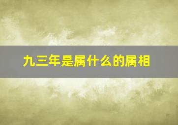 九三年是属什么的属相