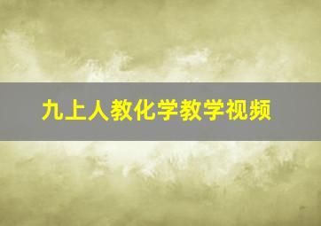 九上人教化学教学视频