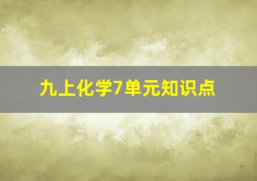 九上化学7单元知识点