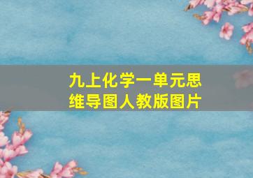 九上化学一单元思维导图人教版图片