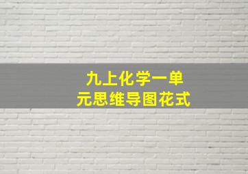 九上化学一单元思维导图花式