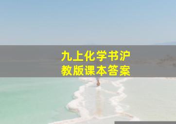 九上化学书沪教版课本答案