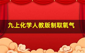 九上化学人教版制取氧气