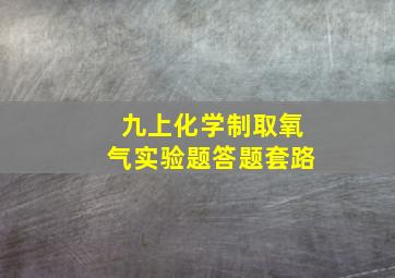 九上化学制取氧气实验题答题套路