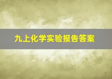 九上化学实验报告答案