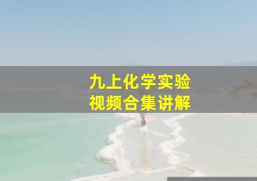 九上化学实验视频合集讲解