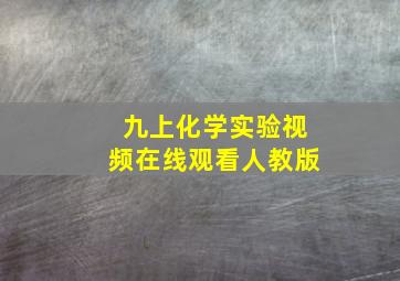 九上化学实验视频在线观看人教版