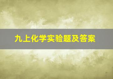 九上化学实验题及答案