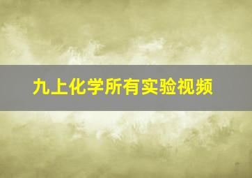 九上化学所有实验视频