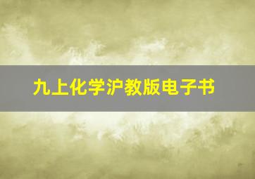 九上化学沪教版电子书