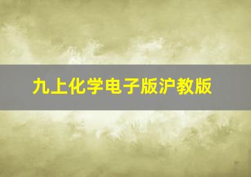 九上化学电子版沪教版