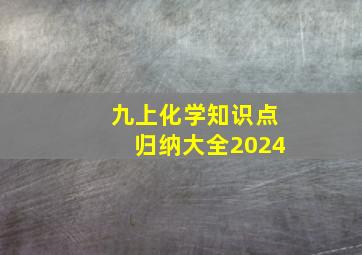 九上化学知识点归纳大全2024