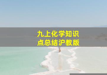 九上化学知识点总结沪教版