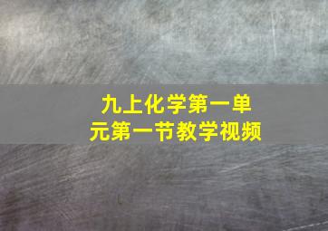 九上化学第一单元第一节教学视频