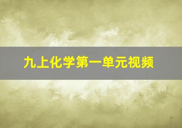 九上化学第一单元视频