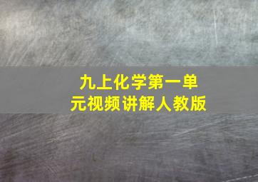 九上化学第一单元视频讲解人教版