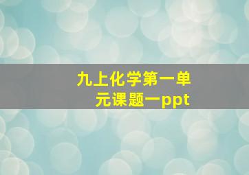 九上化学第一单元课题一ppt