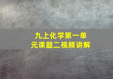 九上化学第一单元课题二视频讲解