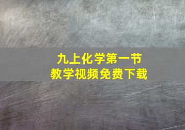 九上化学第一节教学视频免费下载