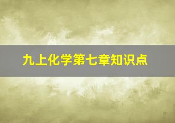 九上化学第七章知识点