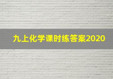 九上化学课时练答案2020