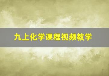 九上化学课程视频教学