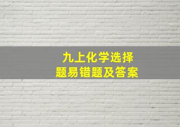 九上化学选择题易错题及答案