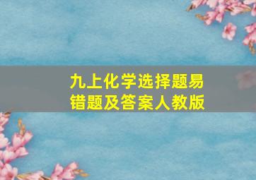 九上化学选择题易错题及答案人教版