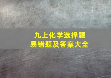 九上化学选择题易错题及答案大全