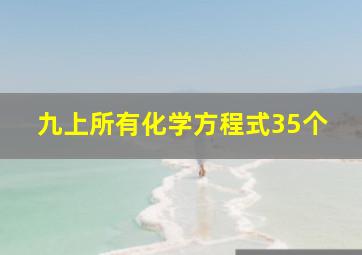 九上所有化学方程式35个