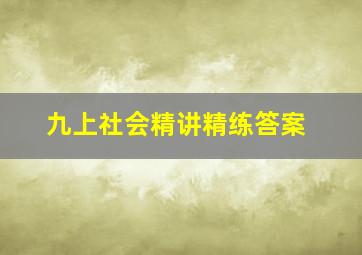 九上社会精讲精练答案