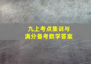 九上考点集训与满分备考数学答案