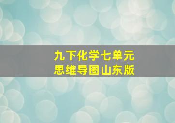 九下化学七单元思维导图山东版