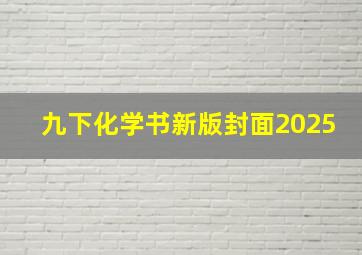 九下化学书新版封面2025