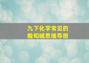 九下化学常见的酸和碱思维导图