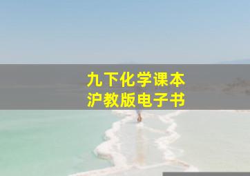 九下化学课本沪教版电子书