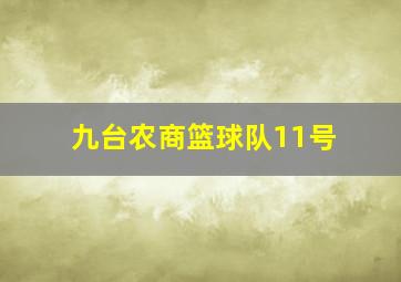 九台农商篮球队11号