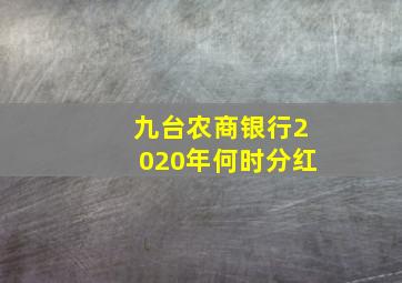 九台农商银行2020年何时分红