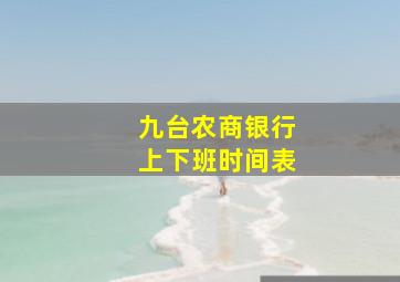 九台农商银行上下班时间表